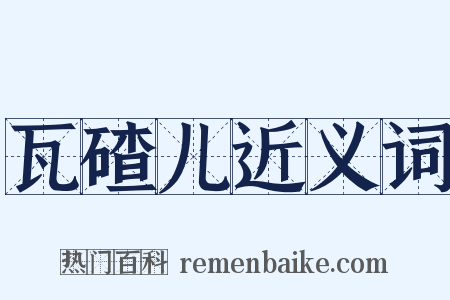 瓦碴儿近义词是什么意思的图片